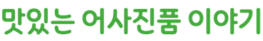 횡사경로고